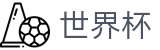 2026世界杯预测(SHIJIEBEI)赛事数据中心